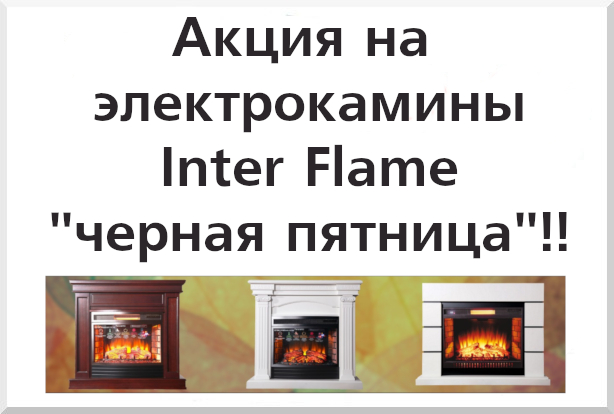 Акция на камины InterFlame до 30.11.22 г.