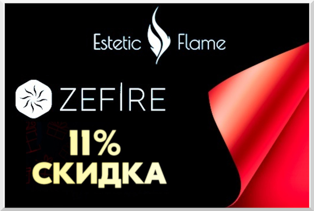 Скидка на биокамины Zefire - 11% до 29.11.2022г.