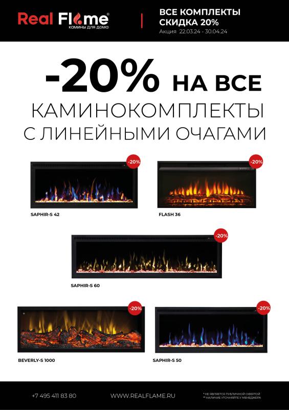 Акция на электрокамины Real Flame до 30.04.2024г.