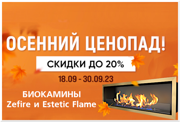 Акция на биокамины Zefire и Estetic Flame до 30.09.2023 г.