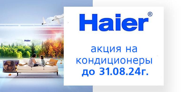 Акция на кондиционеры Haier Flexis Inverter